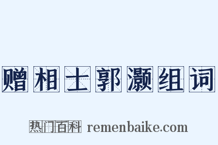 赠相士郭灏组词是什么意思的图片